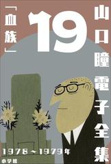 山口瞳 作品集 山口瞳 電子全集19 1978～1979年『血族』 - honto電子書籍ストア
