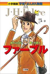 小学館版 学習まんが人物館 ファーブル - honto電子書籍ストア