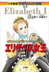 小学館版 学習まんが人物館 エリザベス女王 - honto電子書籍ストア