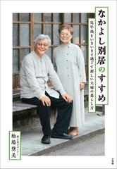 なかよし別居のすすめ 定年後をいきいきと過ごす新しい夫婦の暮らし方 Honto電子書籍ストア