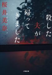 殺した夫が帰ってきました Honto電子書籍ストア