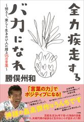 全力疾走するバカになれ 明るく 楽しく生きたい人に贈る７５の言葉 Honto電子書籍ストア