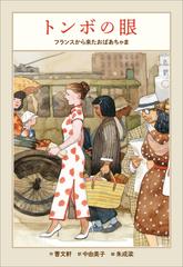 小学館世界Ｊ文学館 トンボの眼 ～フランスから来たおばあちゃま