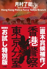 期間限定お試し特別版】香港警察東京分室 - honto電子書籍ストア