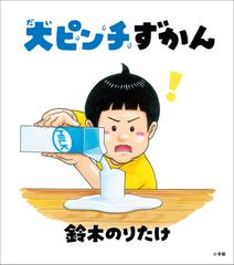 大ピンチずかん - honto電子書籍ストア