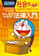 ドラえもん社会ワールドspecial 漫画 無料 試し読みも Honto電子書籍ストア