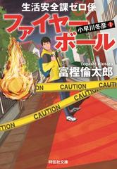 生活安全課０係 Honto電子書籍ストア