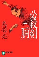 Amazon.co.jp: 必殺剣「二胴」: 長編時代小説 (祥伝社文庫 と 8