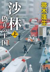 沙林 偽りの王国 - honto電子書籍ストア