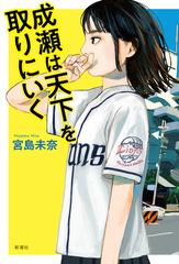 成瀬ページ 成瀬」シリーズ - honto電子書籍ストア