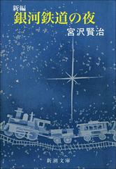 新編 銀河鉄道の夜 - honto電子書籍ストア