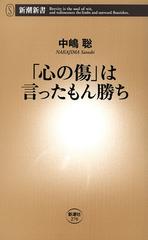 心の傷 は言ったもん勝ち 新潮新書 Honto電子書籍ストア