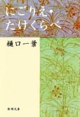 にごりえ・たけくらべ - honto電子書籍ストア