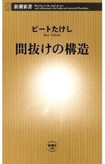 間抜けの構造（新潮新書） - honto電子書籍ストア