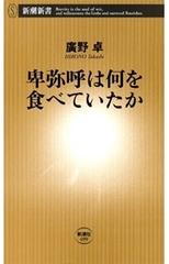 卑弥呼は何を食べていたか（新潮新書） - honto電子書籍ストア