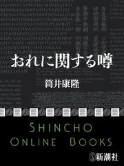 おれに関する噂 新潮文庫 Honto電子書籍ストア