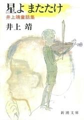 星よ またたけ―井上靖童話集―（新潮文庫） - honto電子書籍ストア
