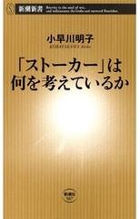 ストーカー」は何を考えているか（新潮新書） - honto電子書籍ストア