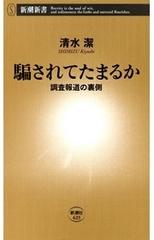 騙されてたまるか 調査報道の裏側 新潮新書 Honto電子書籍ストア