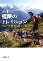 極限のトレイルラン―アルプス激走100マイル―（新潮文庫） - honto電子