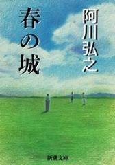 春の城（新潮文庫） - honto電子書籍ストア
