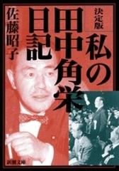 決定版 私の田中角栄日記（新潮文庫） - honto電子書籍ストア