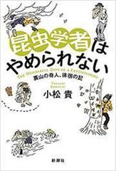 昆虫学者はやめられない 裏山の奇人 徘徊の記 Honto電子書籍ストア