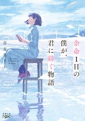 余命１日の僕が、君に紡ぐ物語（新潮文庫nex） - honto電子書籍ストア