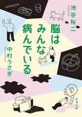 脳はみんな病んでいる（新潮文庫） - honto電子書籍ストア