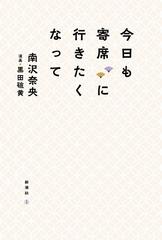 今日も寄席に行きたくなって - honto電子書籍ストア