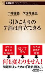 引きこもりの７割は自立できる（新潮新書） - honto電子書籍ストア