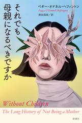 それでも母親になるべきですか - honto電子書籍ストア