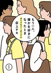 もう一人、誰かを好きになったとき―ポリアモリーのリアル― - honto電子