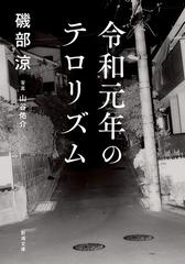 令和元年のテロリズム（新潮文庫） - honto電子書籍ストア