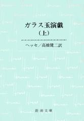 ガラス玉演戯 Honto電子書籍ストア