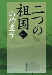 二つの祖国 - honto電子書籍ストア