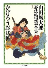 山田風太郎忍法帖短篇全集 Honto電子書籍ストア