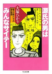 源氏の男はみんなサイテー ――親子小説としての源氏物語 - honto電子