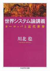 世界システム論講義 ──ヨーロッパと近代世界 - honto電子書籍ストア