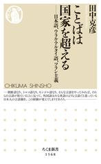 ことばは国家を超える ――日本語、ウラル・アルタイ語、ツラン主義