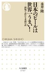 日本のビールは世界一うまい！ ――酒場で語れる麦酒の話 - honto電子