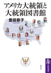 アメリカ大統領と大統領図書館 - honto電子書籍ストア