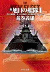 新旭日の艦隊 Honto電子書籍ストア