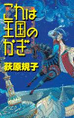 これは王国のかぎ Honto電子書籍ストア