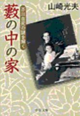 藪の中の家 - 芥川自死の謎を解く - honto電子書籍ストア