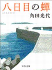 八日目の蝉 - honto電子書籍ストア