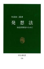 発想法 創造性開発のために - honto電子書籍ストア