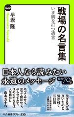 戦場の名言集 いま胸を打つ遺言 Honto電子書籍ストア