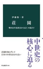 荘園 墾田永年私財法から応仁の乱まで - honto電子書籍ストア