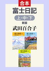 富士日記（上中下合本） 新版 - honto電子書籍ストア